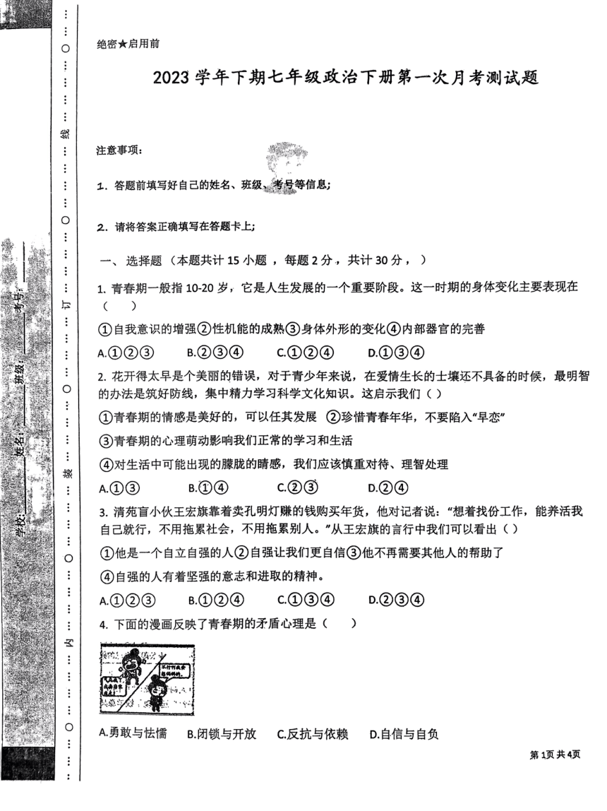 山东省枣庄市东方国际学校2022-2023学年七年级下学期第一次质量检测道德与法治试题（pdf版无答案）