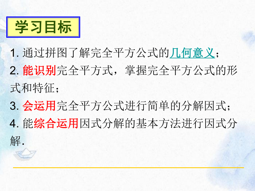 人教版 八年级上册  因式分解 完全平方公式 优质课件(共15张PPT)