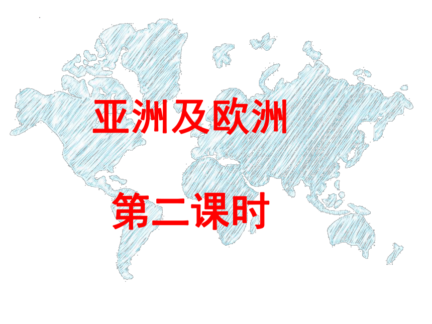 2022-2023学年湘教版七年级地理下册6.1 亚洲和欧洲第二课时课件(共29张PPT)