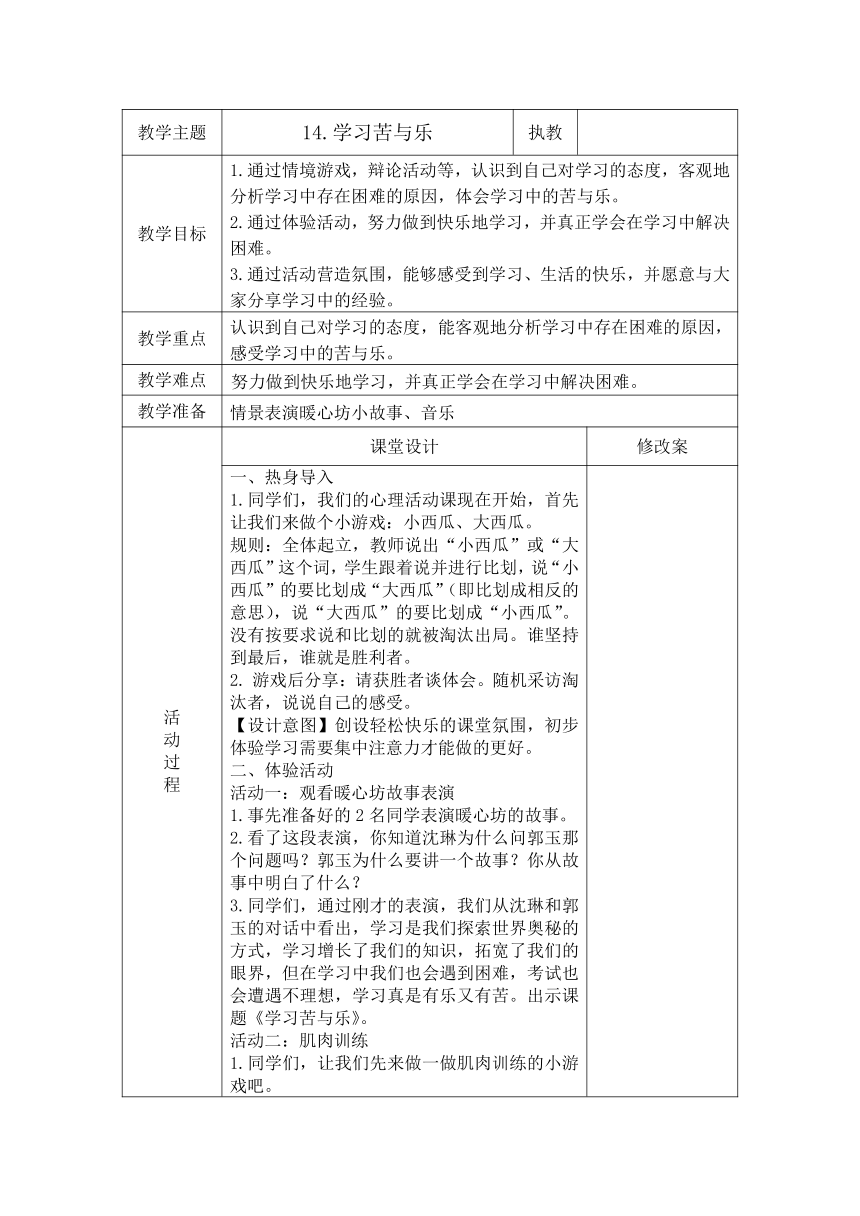 第14课 学习苦与乐（教学设计）（表格式）-苏教版心理健康四年级上册