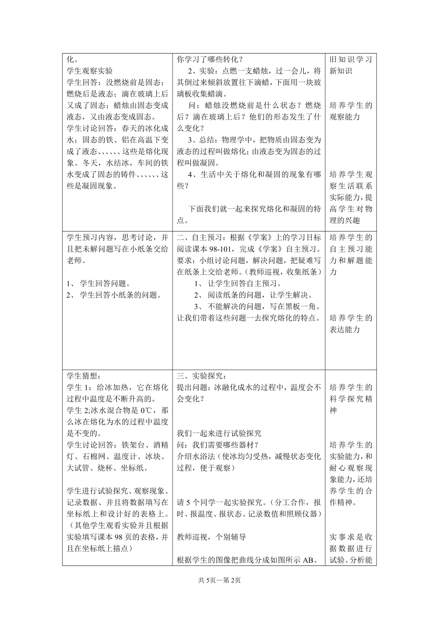 粤教版八年级上册物理  4.3探究溶化和凝固的特点 教案