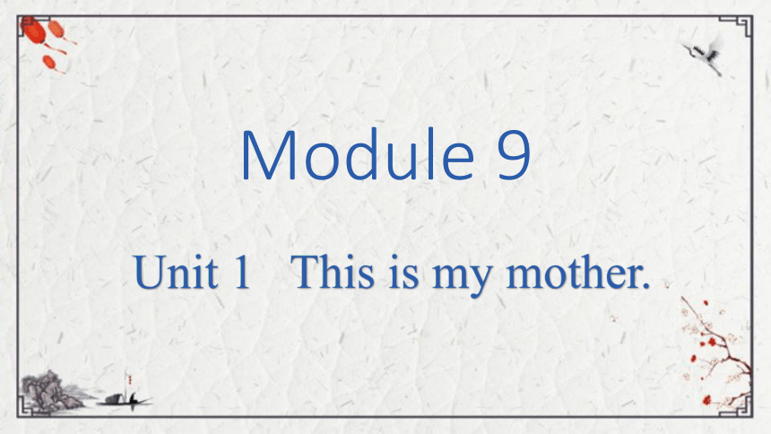 Module 9 Unit 1 This is my mother.课件（共17张PPT)