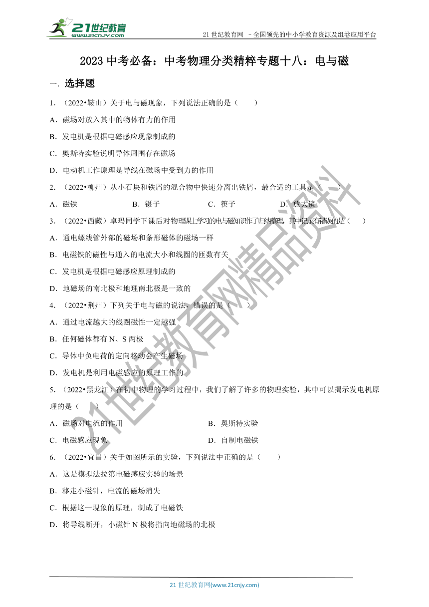 2023中考必备：中考物理分类精粹专题十八：电与磁（精编精析）