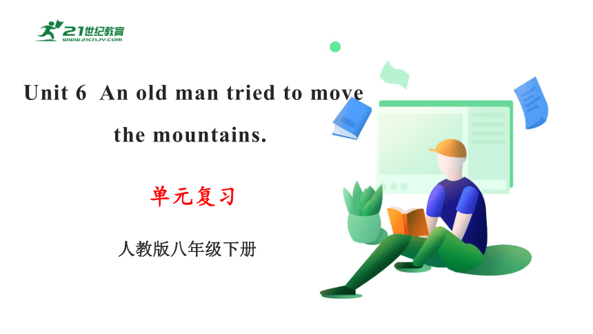 Unit6 An old man tried to move the mountains  单元复习课件(共37张PPT)