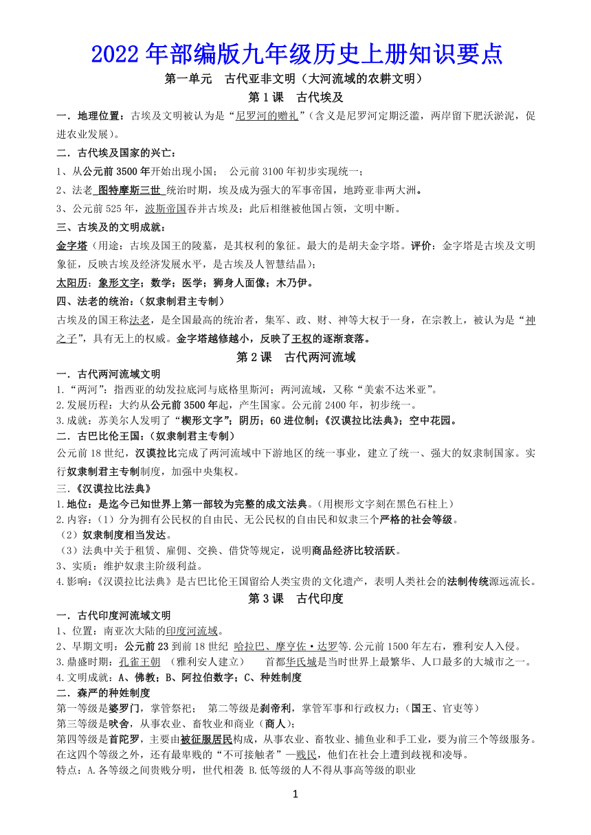 2022年部编版九年级历史上册知识要点