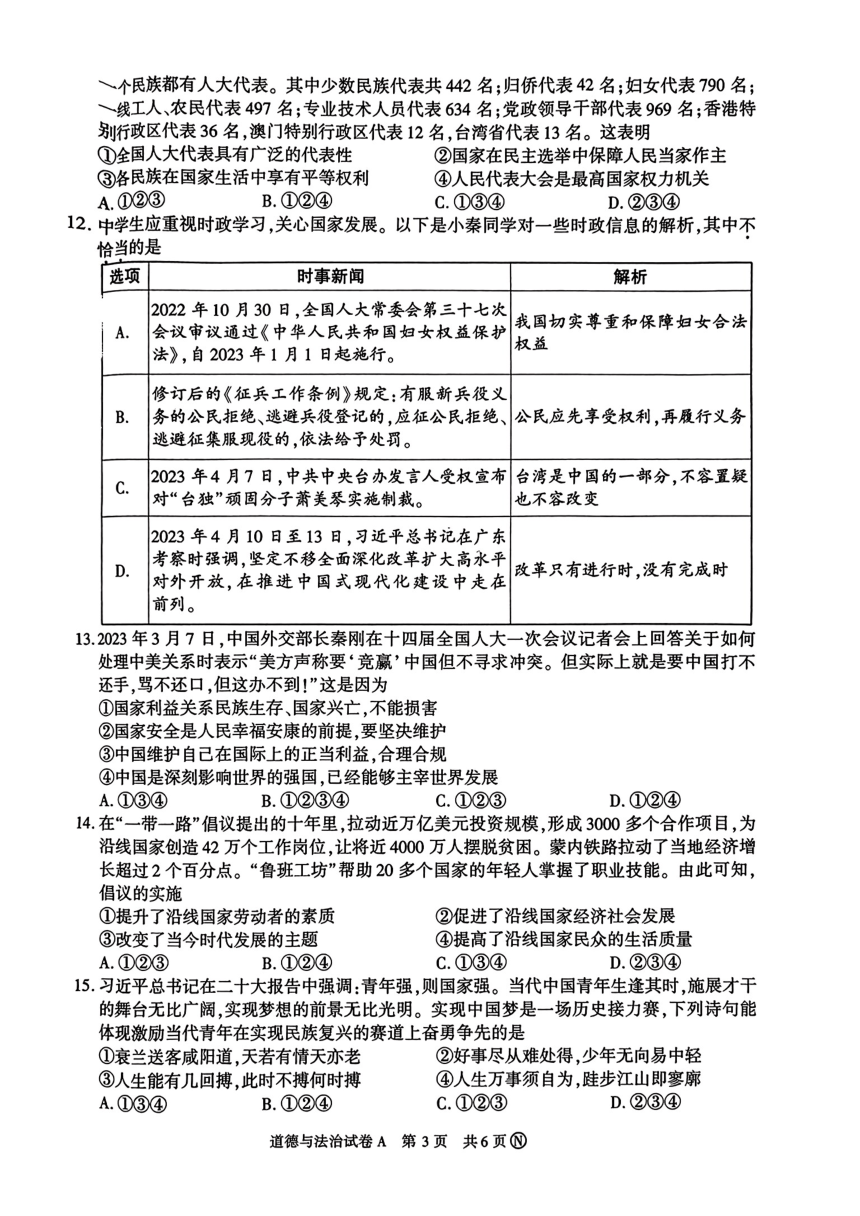 2023年陕西省初中学业水平模拟考试道德与法治试卷（pdf版无答案）