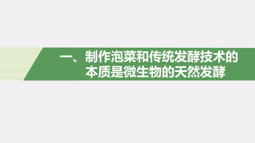 高中生物苏教版（2019）选择性必修3 生物技术与工程 第一章 第三节　传统发酵技术和产品（79张PPT）