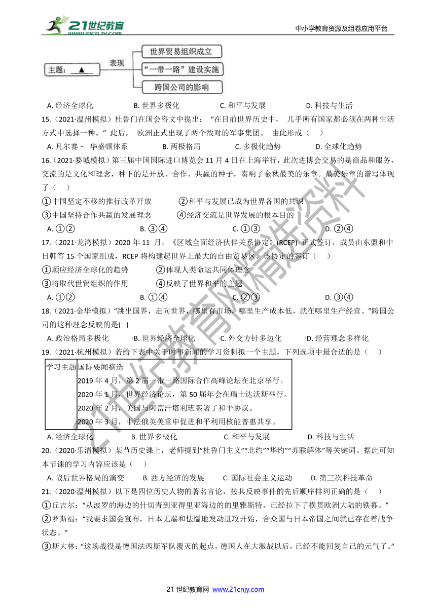 【备考2022】浙江社会·法治三年中考两年模拟分类精编32——多极化与全球化趋势