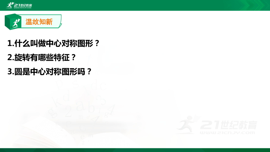 【A典学案】圆-圆的对称性 1课时 课件（18张PPT）