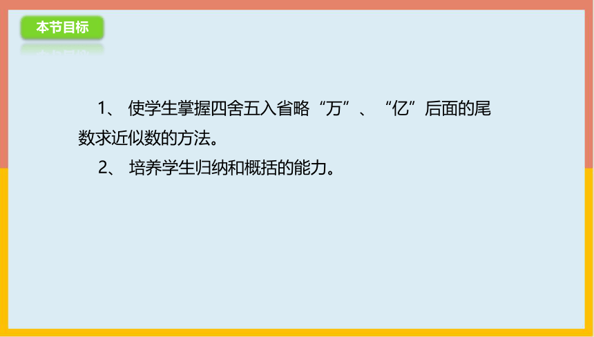 1.4求近似数课件1-2022-2023学年四年级数学上册-青岛版(共22张PPT)