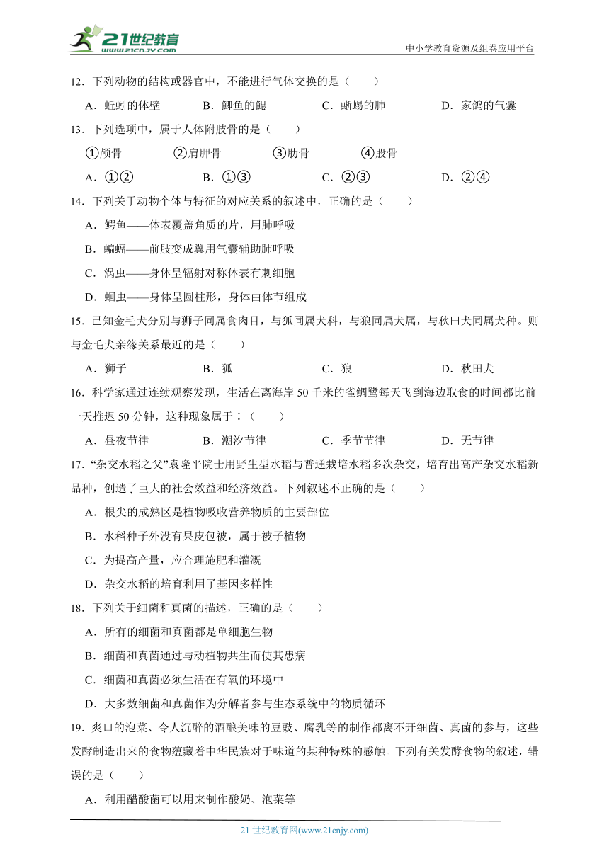 苏教版生物八年级上册期末测试题（三）（含解析）