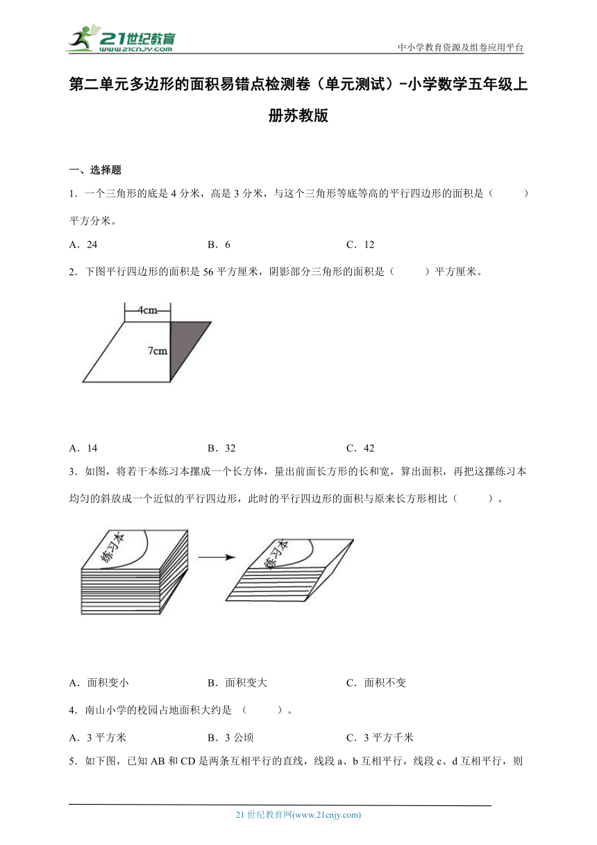 第二单元多边形的面积易错点检测卷（单元测试）-小学数学五年级上册苏教版（含解析）
