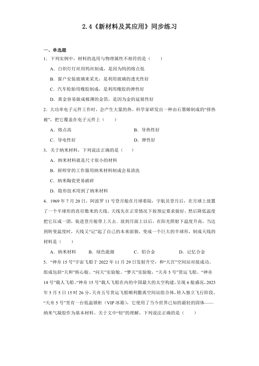 2.4《新材料及其应用》同步练习（含解析）2023-2024学年北师大版物理八年级上册