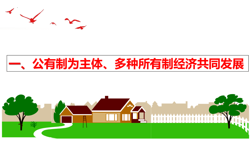 【新课标】5.3 基本经济制度课件【2024春新教材】（26张ppt）