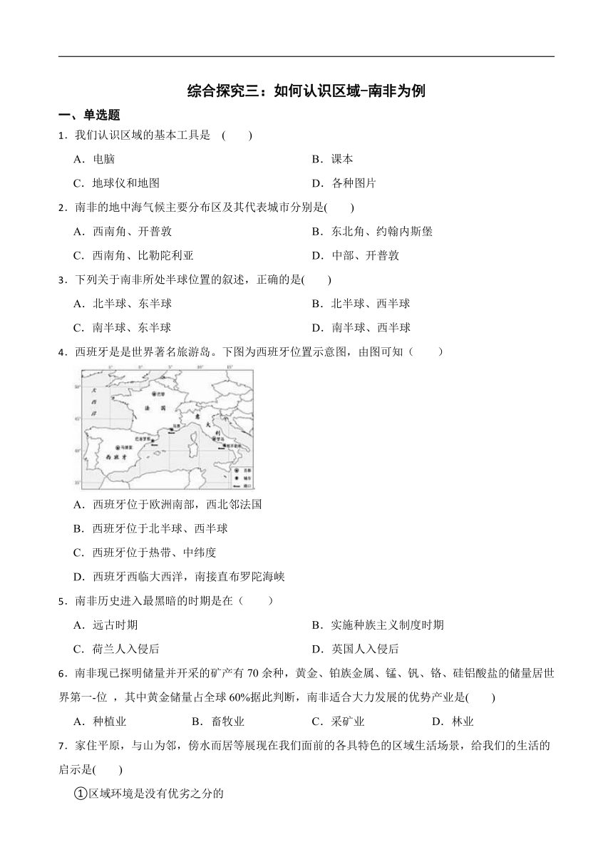 综合探究三：如何认识区域-南非为例 同步练习（含答案）