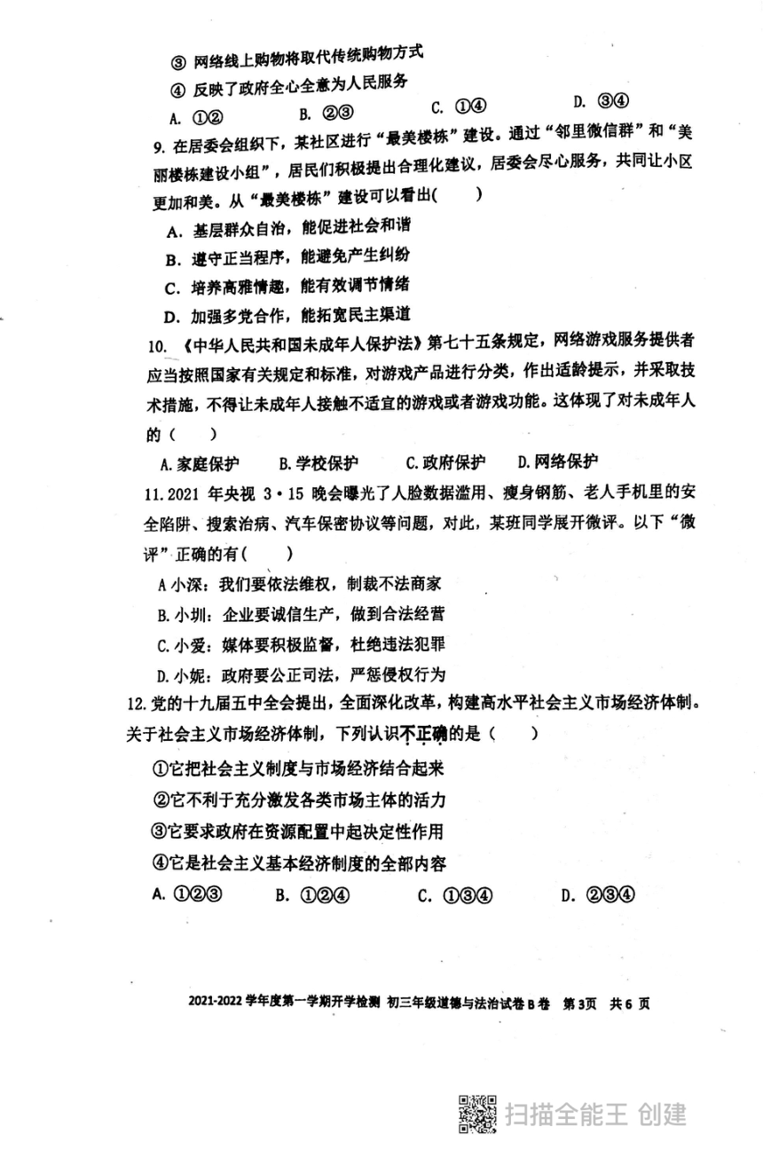 广东省深圳市2021—2022学年第一学期九年级道德与法治开学考试试题（扫描版，无答案）