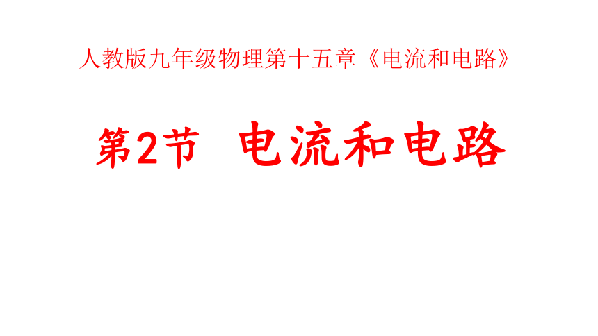 15.2电流和电路 课件 (共44张PPT)