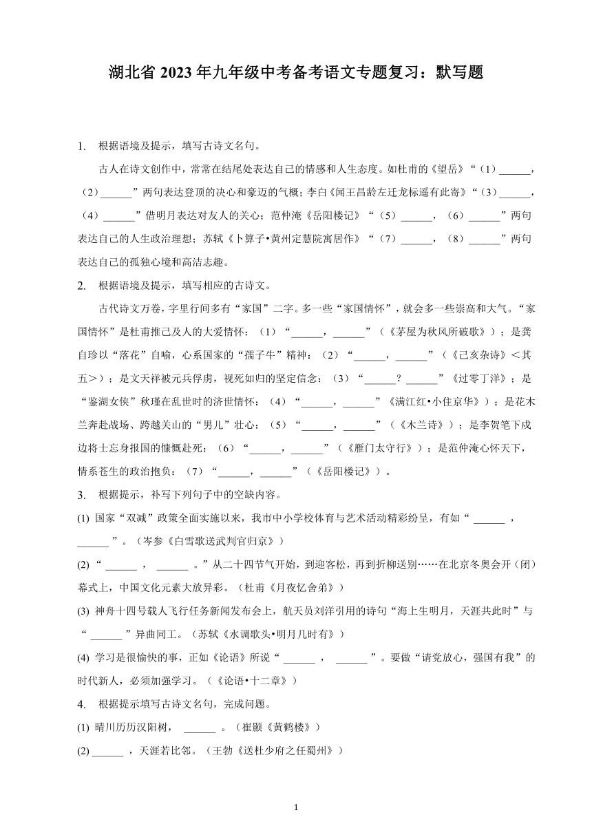 湖北省2023年九年级中考备考语文专题复习：默写题（含解析）