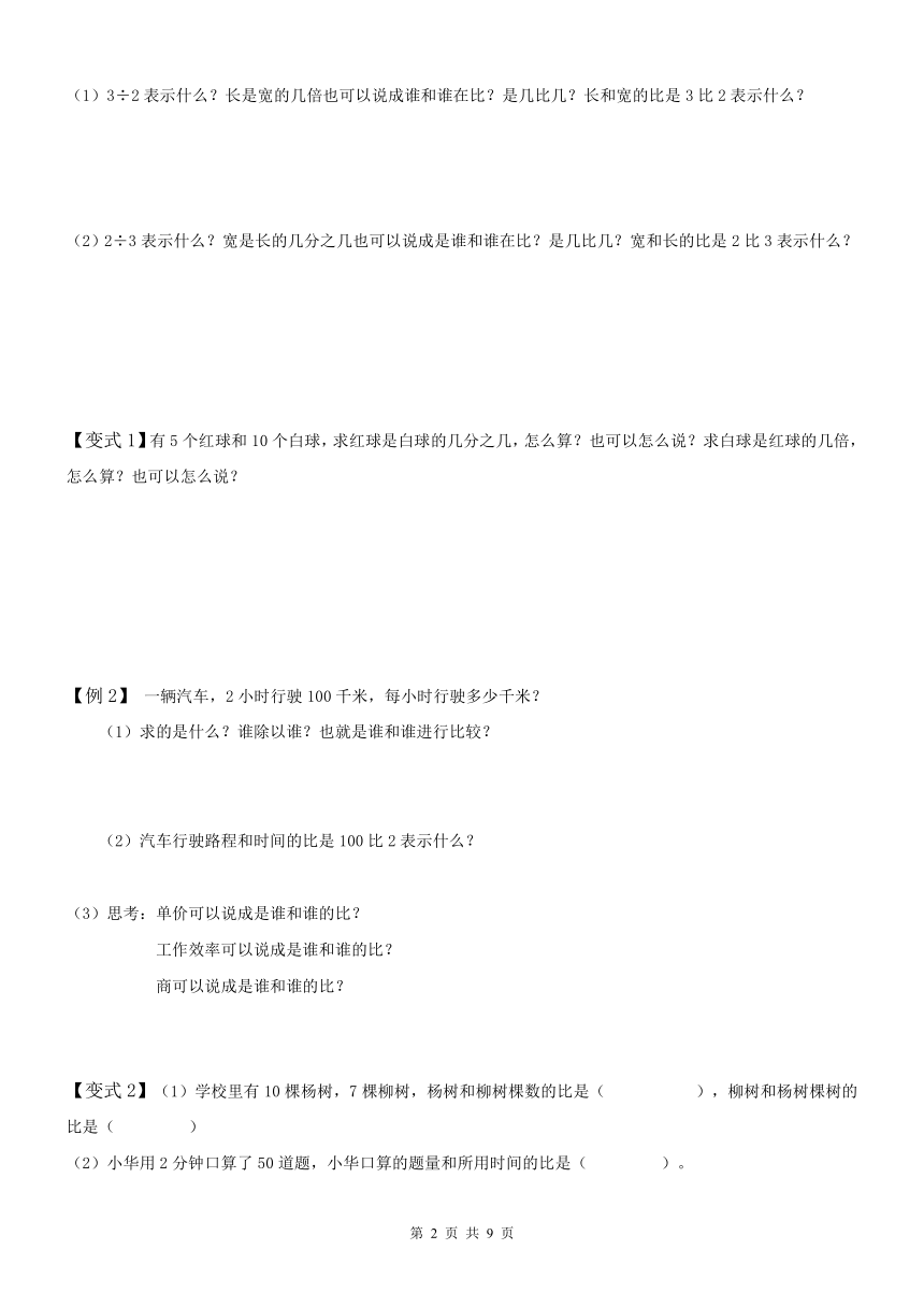 六年级上册数学学案-同步教程：比的认识和意义 人教版 （无答案）