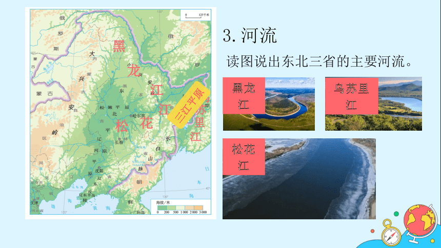 2021-2022学年人教版地理八年级下册课件 6.2《“白山黑水”—东北三省》（2课时，86张PPT）