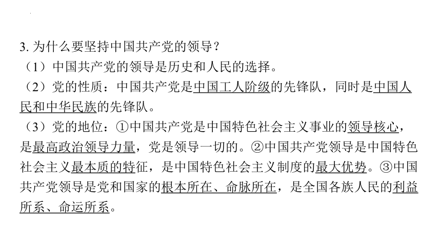 2024年中考道德与法治一轮复习课件：坚持党的领导　踏上强国之路（58张PPT）