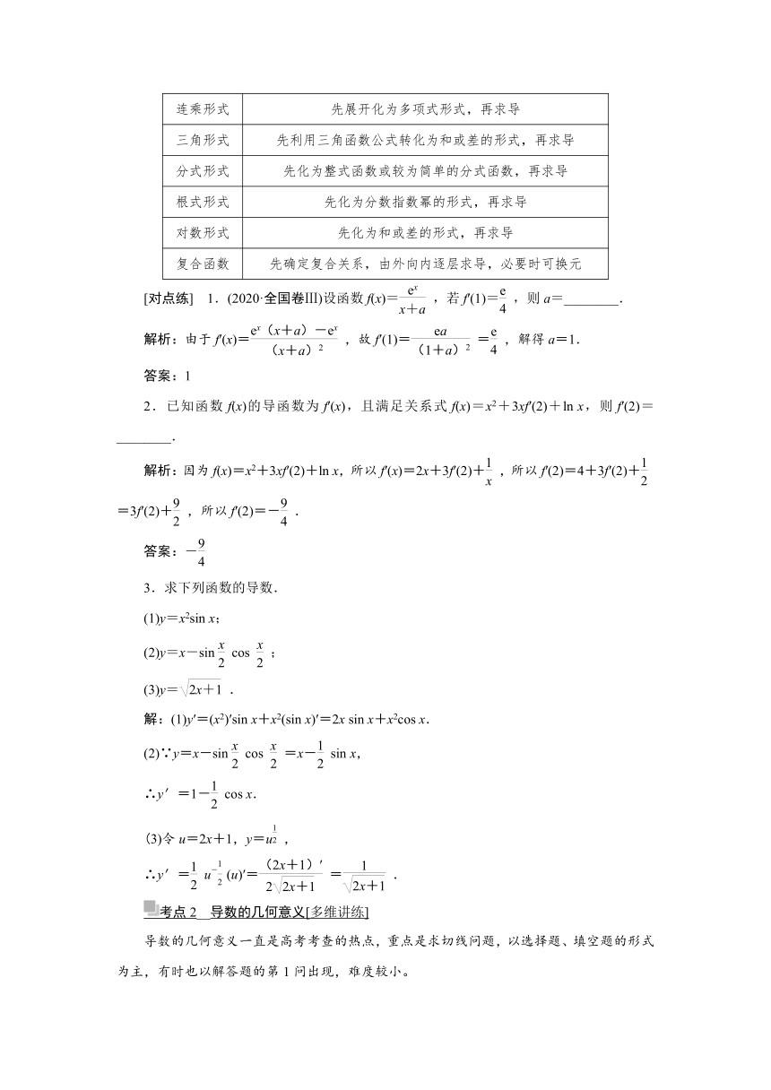 高三一轮总复习高效讲义第三章第1节　导数的概念及意义、导数的运算 学案（Word版含答案）