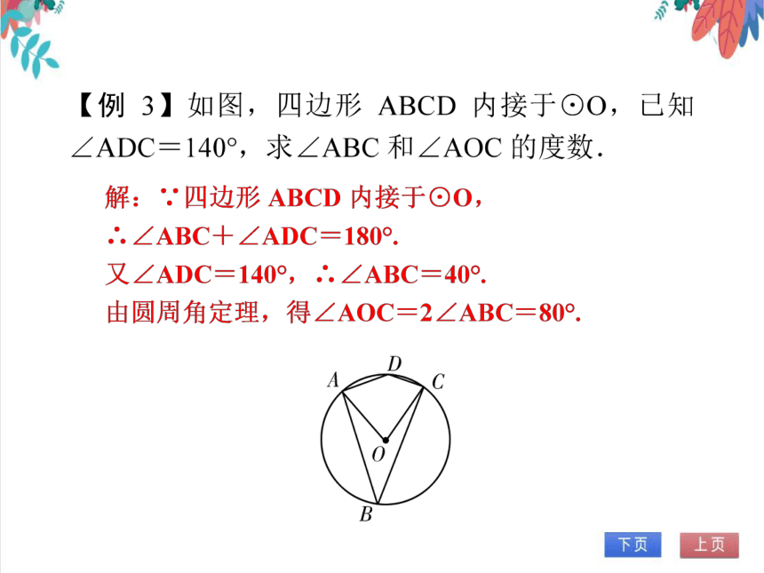 【人教版】数学九年级全一册 24.1.4 圆周角(2)——圆内接四边形 随堂练习（课件版）