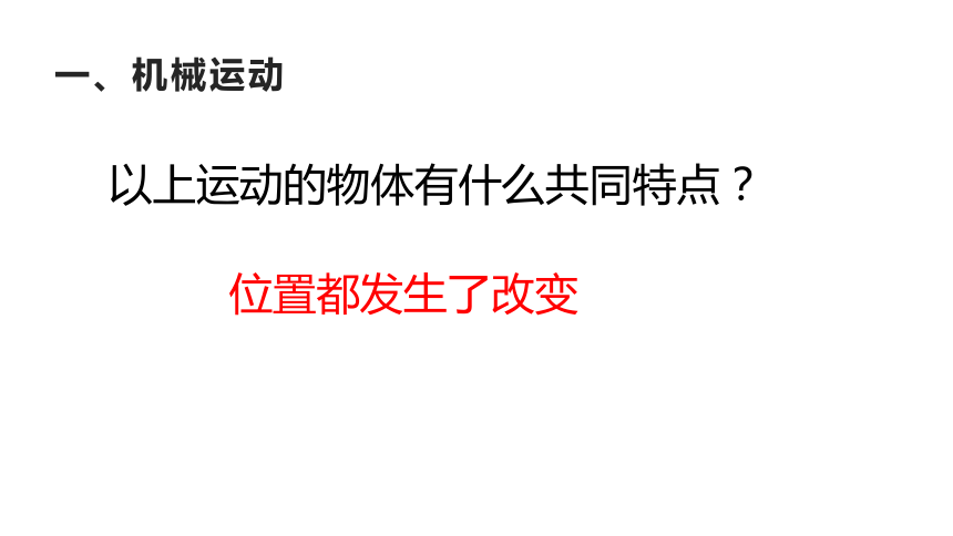 1.2运动的描述—人教版八年级物理上册课件(共19张PPT)