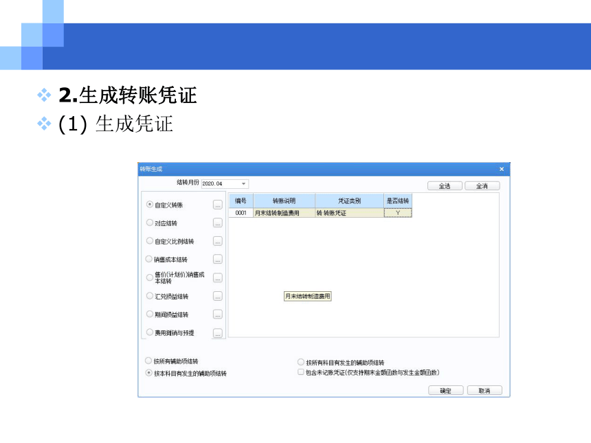 CH10期末业务与报表编制 课件(共57张PPT)- 《会计信息系统原理与应用——基于用友U8 V15.0（第2版》同步教学（人民大学版）