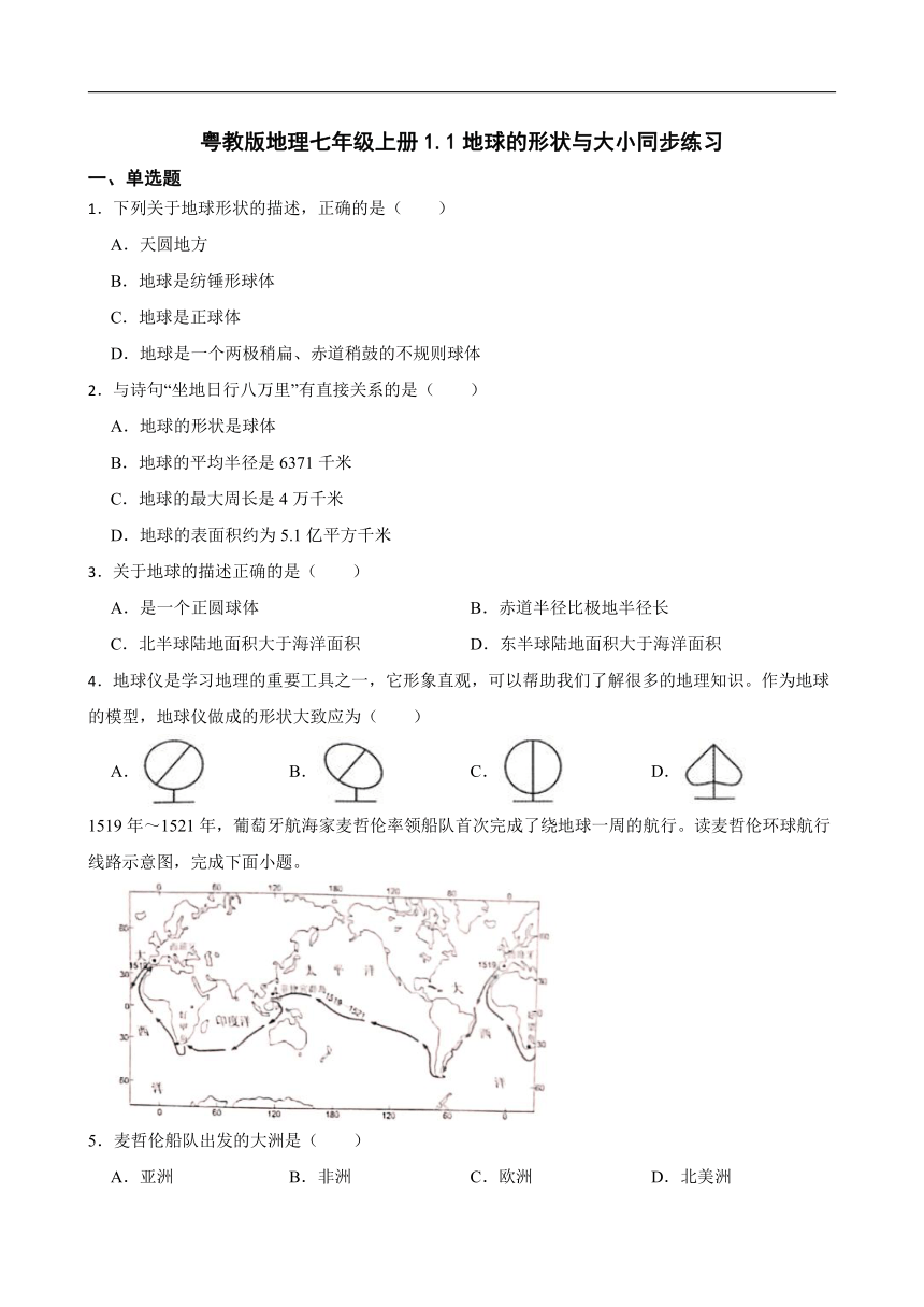 粤教版地理七年级上册1.1地球的形状与大小同步练习（含答案）