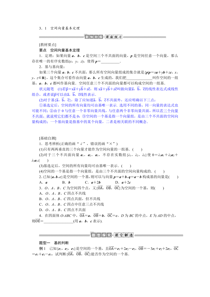 3.3.1空间向量基本定理同步学案