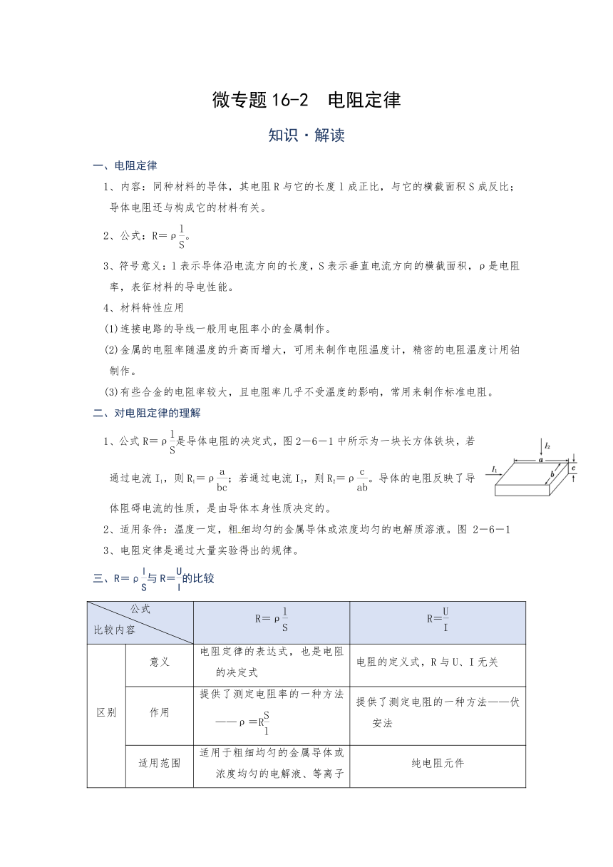 微专题(欧姆定律及电阻定律)16-2  电阻定律—（疑难解读+解题技巧）2021届九年级物理中考复习（优等生）专题讲义（word含答案）