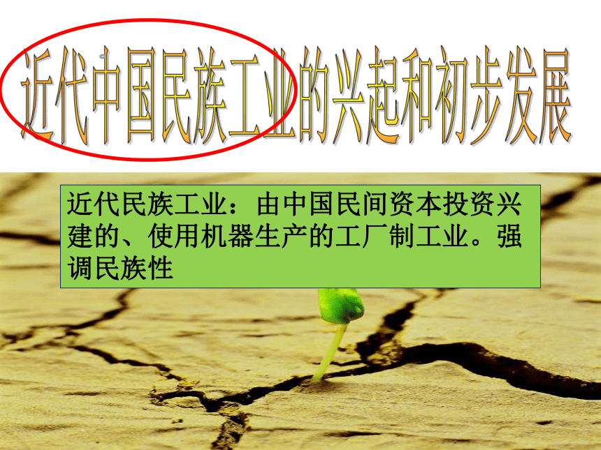 人民版历史高中必修2专题2第1节：近代中国民族工业的兴起 课件(47张PPT)