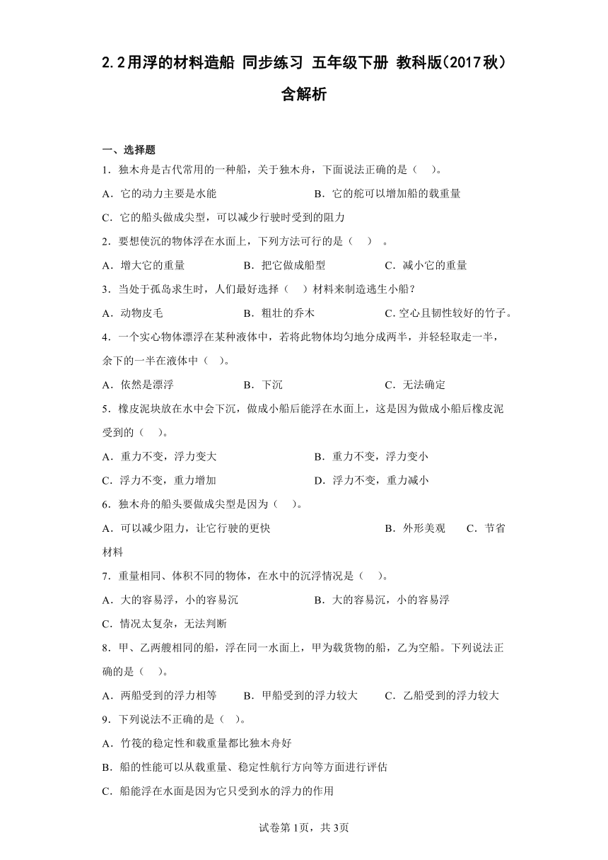 教科版（2017秋） 五年级下册2.2 用浮的材料造船  同步习题 （含解析）