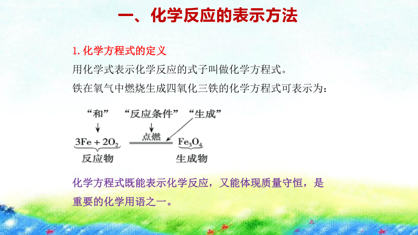 4.3 化学方程式的书写与应用 （第1课时） 课件   2022-2023沪教版（全国 ）九年级化学  (共18张PPT)
