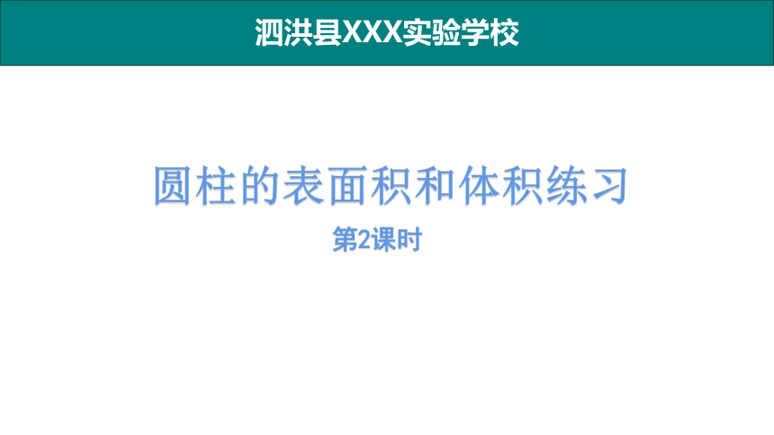 苏教版六年级下册数学圆柱的表面积和体积练习第2课时课件(共19张PPT)