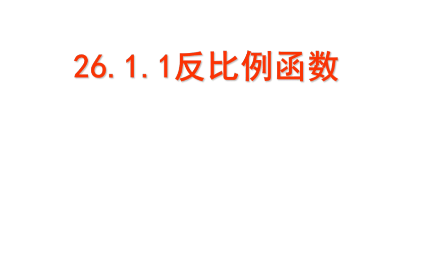 人教版九年级下册26.1.1 反比例函数 课件（共18张）