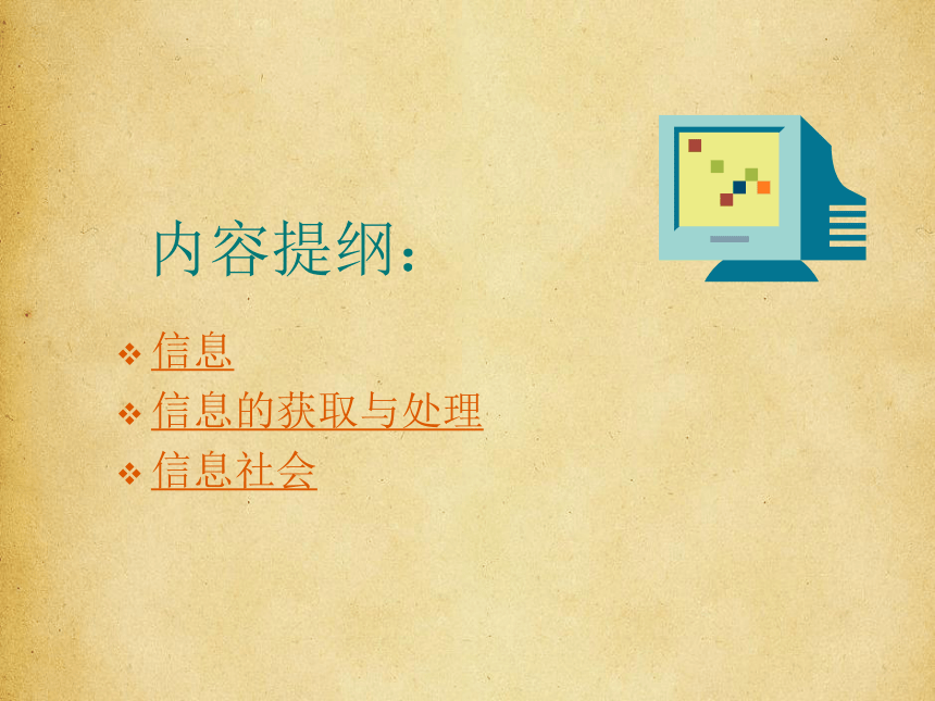 沪科版七上信息技术 1.1信息与信息社会 课件（15ppt）