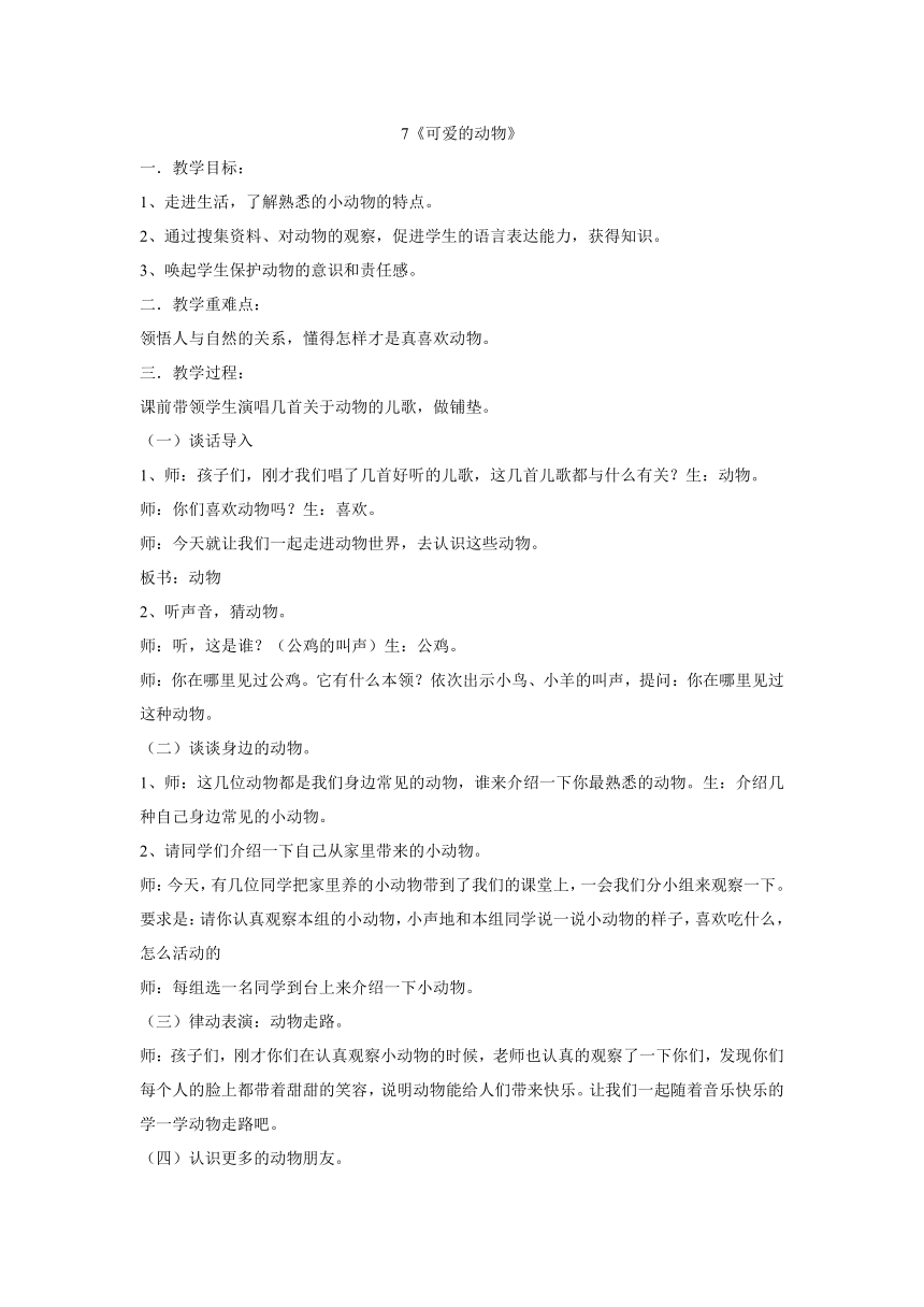 一年级下册道德与法治教案- 7可爱的动物