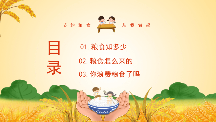 小学主题班会课件-节约粮食-全国通用 (25张PPT)