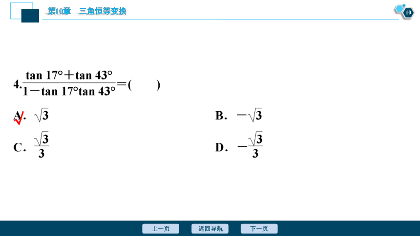 10.1.3　两角和与差的正切 同步课件(共30张PPT)