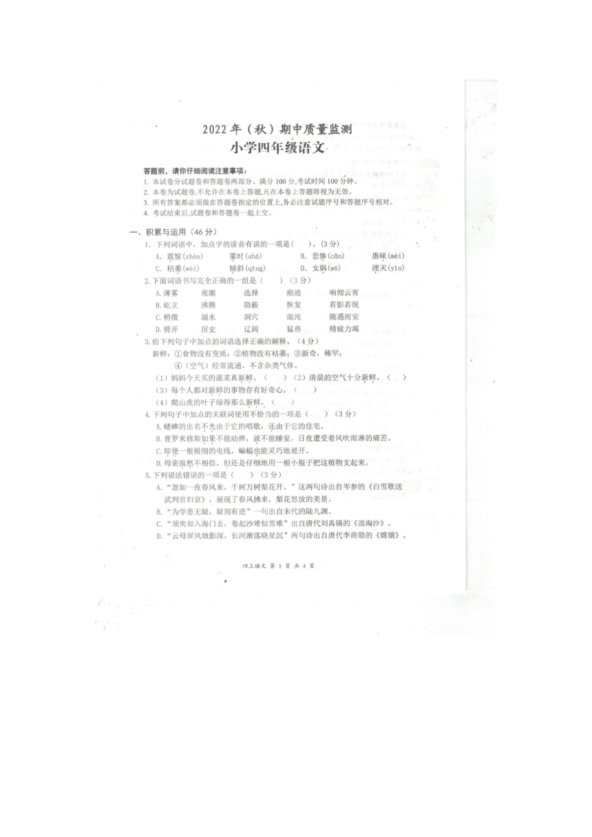 湖北省黄石市阳新县2022年秋期中质量监测小学四年级语文（图片版  无答案）