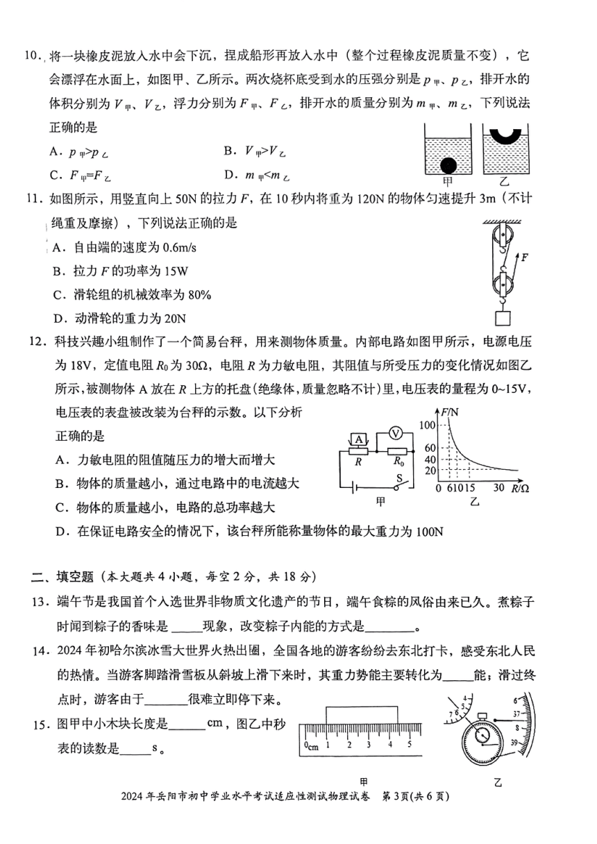 2024年湖南省岳阳市中考一模物理试题(pdf版 无答案)