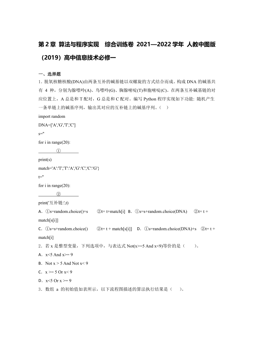 2021—2022学年  人教中图版（2019）高中信息技术必修一第2章 算法与程序实现  综合训练卷（含答案）