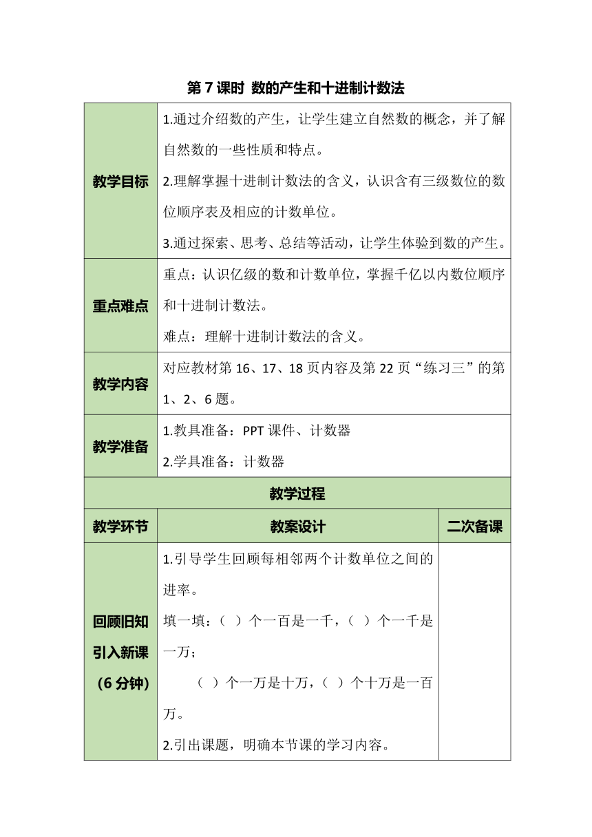 人教版数学四年级上册1.7 数的产生和十进制计数法 教案