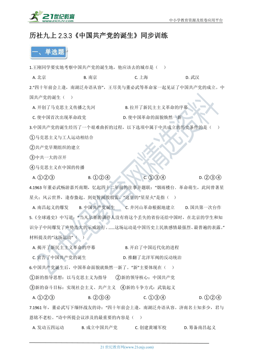 历社九上2.3.3《中国共产党的诞生》同步训练（含答案及解析）