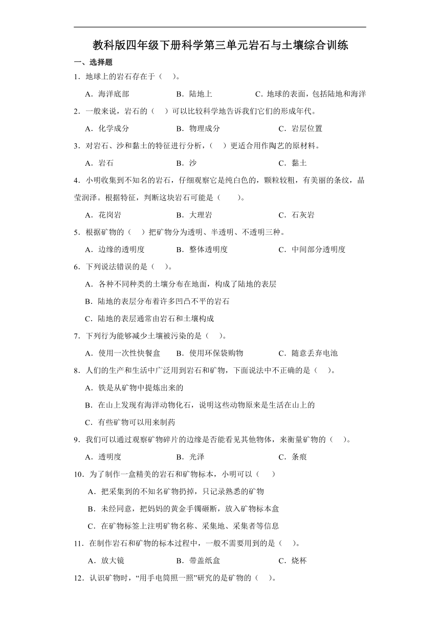 教科版四年级下册科学第三单元岩石与土壤综合训练（含解析）