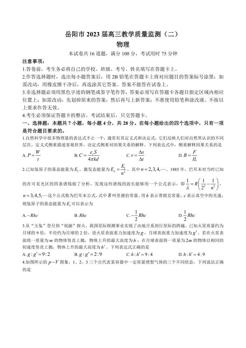 2023届湖南省岳阳市高三教学质量监测（二）物理试题（含答案）