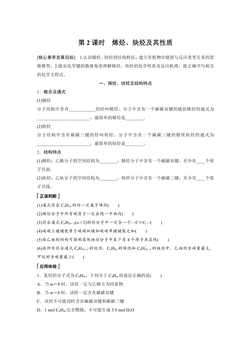 专题3 第一单元 第2课时　烯烃、炔烃及其性质 学案（含答案）