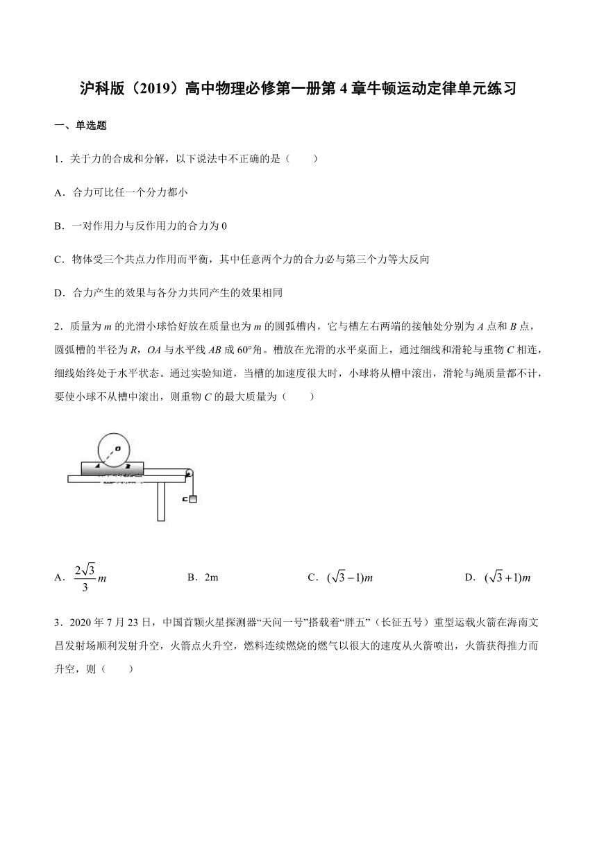 沪科版（2019）物理 必修第一册 第4章 牛顿运动定律 单元练习（含解析）